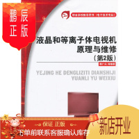 鹏辰正版液晶和等离子体电视机原理与维修(电子技术专业第2版职业学校教学用书)