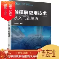 鹏辰正版触摸屏应用技术从入门到精通