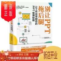 鹏辰正版别让PPT拖后腿