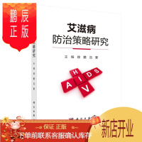 鹏辰正版艾滋病防治策略研究