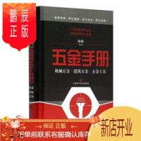 鹏辰正版五金手册——机械五金、建筑五金、五金工具