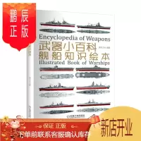 鹏辰正版武器小百科 舰船知识绘本