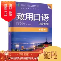 鹏辰正版正版 致用日语(第2版)(第三册)(综合教程) 高职高专系列 赵平 日语 外研社日语教材教辅 日语