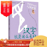 鹏辰正版汉字就是这么来的·字里字外的人体世界