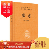 鹏辰正版正版 释名(精) -中华经典名著全本全注全译 语言文字 文学读物 中华书局