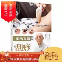 鹏辰正版国医大师图说刮痧