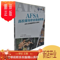 鹏辰正版AFSA高校健身职业基础教程