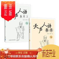 鹏辰正版天声人语集萃1+2 共2本