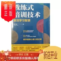 鹏辰正版正版 教练是培训技术-激活学习智慧