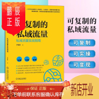 鹏辰正版可复制的私域流量私域流量实战指南