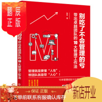 鹏辰正版正版 别吃了不会管理的亏 带出zhuo越团队的10大管理工作法 团队组建 明确管理者角色 树立威信