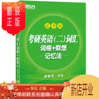 鹏辰正版考研英语二词汇词根+联想记忆法乱序版