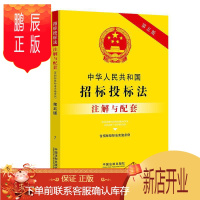 鹏辰正版中华人民共和国招标投标法(含招标投标法实施条例)注解与配套(第五版)