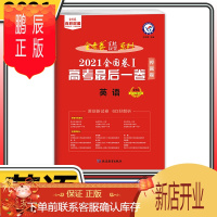 鹏辰正版2021版金考卷高考最后一卷英语 全国一卷天星教育百校联盟名校名师原创押题密卷卷子高三复习辅导资料书