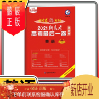 鹏辰正版2021新高考金考卷最后一卷英语 天星教育百校联盟名校名师原创冲刺押题密卷卷子高中高三复习教辅资料书