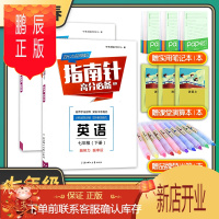 鹏辰正版全2册 2021版指南针高分适用七年级上下册 英语人教版b卷必刷题初一7年级成都辅导资料 电子答案