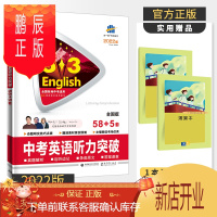 鹏辰正版2022新版 53英语 中考英语听力突破 全国版初三九年级英语听力理解真题练习册分层强化专项训练书