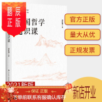 鹏辰正版中国哲学通识课