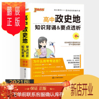 鹏辰正版2021绿卡掌中宝高中政史地合订本知识背诵&要点透析