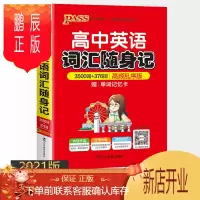 鹏辰正版2021绿卡掌中宝高中英语词汇随身记3500词高频乱序版