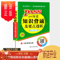 鹏辰正版2021绿卡掌中宝高中历史知识背诵及要点透析人教版