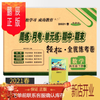 鹏辰正版2021春西师版四年级下册数学试卷 周练月考单元期中期末真题模拟测试卷手拉手轻松全优练考卷