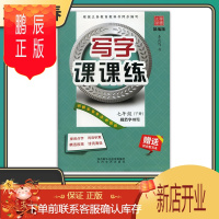 鹏辰正版2021春写字课课练 七年级下册 人教版 笔墨先锋非描摹纸字帖 中学生练字贴硬笔书法临摹本同步