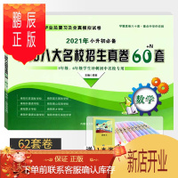 鹏辰正版2021版绵阳八大名校招生真卷60+N套数学 小学毕业总复习全真模拟试卷六年级小考冲刺小升初真题卷子