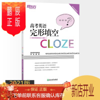 鹏辰正版新东方 高考英语完形填空专项训练全国卷专项训练高考英语完形填空书历年真题必刷题新版题型练习