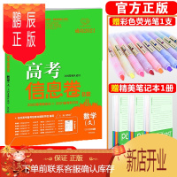 鹏辰正版[老高考]2021版高考信息卷8套文科数学 高考快递考纲信息卷原创试卷高考模拟卷往年高考试卷