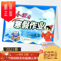 鹏辰正版2021春黄冈小状元寒假作业三年级语文 人教版 小学寒假昨业本三年级语文上册同步训练练习册试卷