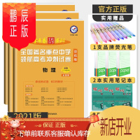 鹏辰正版2021版金考卷高考全3册 物理化学生物 百校联盟全国著名重点中学领航高考冲刺试卷领航卷全国卷