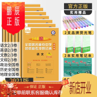 鹏辰正版2021版金考卷高考全7册 语数英政史地 百校联盟全国著名重点中学领航高考冲刺试卷领航卷二三卷