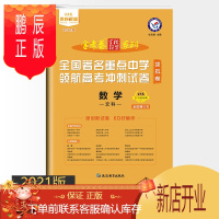 鹏辰正版2021版金考卷高考文数 百校联盟全国著名重点中学领航高考冲刺试卷领航卷 一轮复习检测卷二三卷