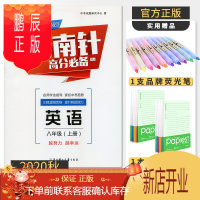 鹏辰正版[电子答案]2020秋指南针高分适用八年级上册英语人教版成都试题试卷b卷必刷题初二8年级教材同步辅导