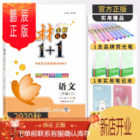 鹏辰正版[科目自选]小学教材1+1二年级 全能学练2年级教材同步练习讲解一加一全解优化创新训练教辅辅导资料书