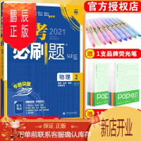 鹏辰正版2021版高考必刷题专题版物理2 电场电流磁场电磁感应 高中必刷题物理