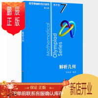 鹏辰正版2021新版数学奥林匹克小丛书高中7卷 解析几何 第三版奥数竞赛教程小蓝本高一二三通用数学举一反三
