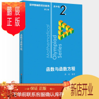 鹏辰正版2021新版数学奥林匹克小丛书高中2卷 函数与函数方程