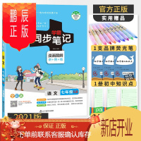 鹏辰正版2021版pass绿卡学霸同步笔记七年级语文 漫画图解速查速记讲+例+练 初中语文学霸笔记初一