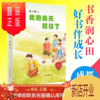 鹏辰正版2020年暑假读一本好书 我把春天捉住了/红气球世界儿童文学臻选 梅子涵 编 儿童文学