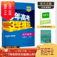 鹏辰正版2021版 5年高考3年模拟高中地理必修3人教版