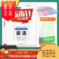 鹏辰正版【电子答案】2021春指南针高分适用九年级下册英语人教版成都试题试卷b卷必刷题初三9年级教材同步辅导