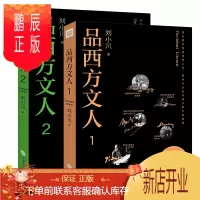 鹏辰正版品西方文人全套2册 西方文人的传记合集 中国传记文学的革新者刘小川著 西方文学哲学绘画音乐等领域