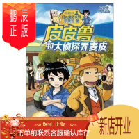 鹏辰正版正版 皮皮鲁和鲁西西:皮皮鲁和大侦探乔麦皮 童话大王 郑渊洁 浙少 布克图书专营