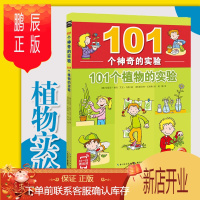 鹏辰正版101个神奇的实验:植物的实验 儿童少儿科普百科启蒙认知中小学生生物科学教辅读物7-12岁童书籍