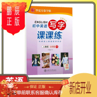 鹏辰正版2021版初中英语写字课课练七年级下册人教版 华夏万卷于佩安书 初一7年级下册英语同步字帖规范书