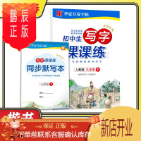鹏辰正版2021版写字课课练九年级下册人教版 华夏万卷写字本初中生临摹字帖钢笔含视频语文书课本同步字帖