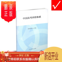 鹏辰正版2020新版中国高考评价体系 教育部考试中心制定编写人民教育出版社高考报告年鉴考试内容改革命题测评体