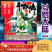 鹏辰正版斗罗大陆4终极斗罗14 唐家三少玄幻奇幻小说书籍终极斗罗中南天使